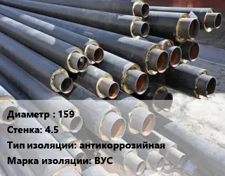 Труба предизолированная 159 s=4.5 антикоррозийная ВУС